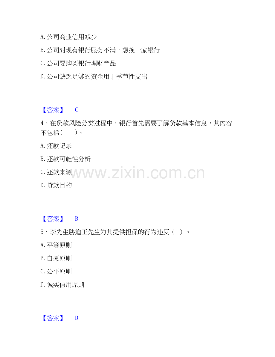 2026年备考中级银行从业资格之中级公司信贷通关提分题库(考点梳理).docx_第2页