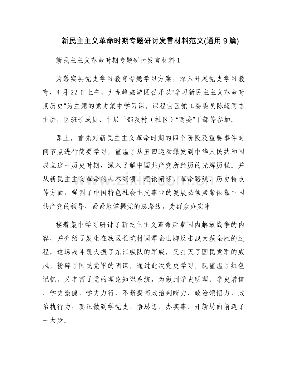 新民主主义革命时期专题研讨发言材料范文(通用9篇).docx_第1页