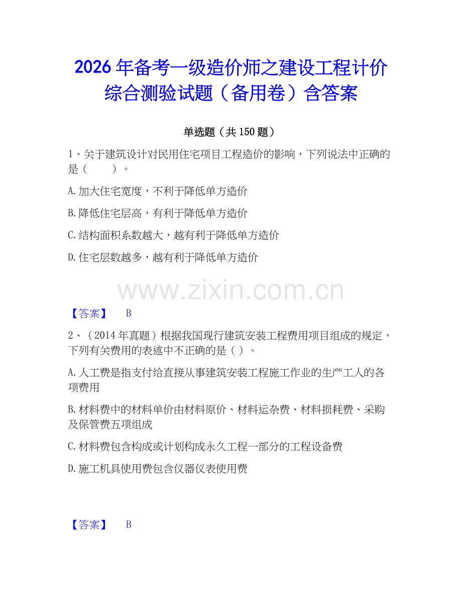 2026年备考一级造价师之建设工程计价综合测验试题（备用卷）含答案.docx_第1页