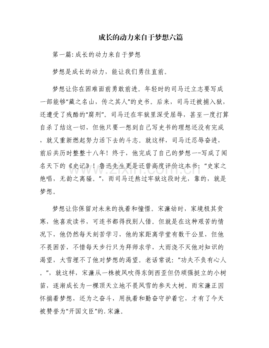 成长的动力来自于梦想六篇.pdf_第1页
