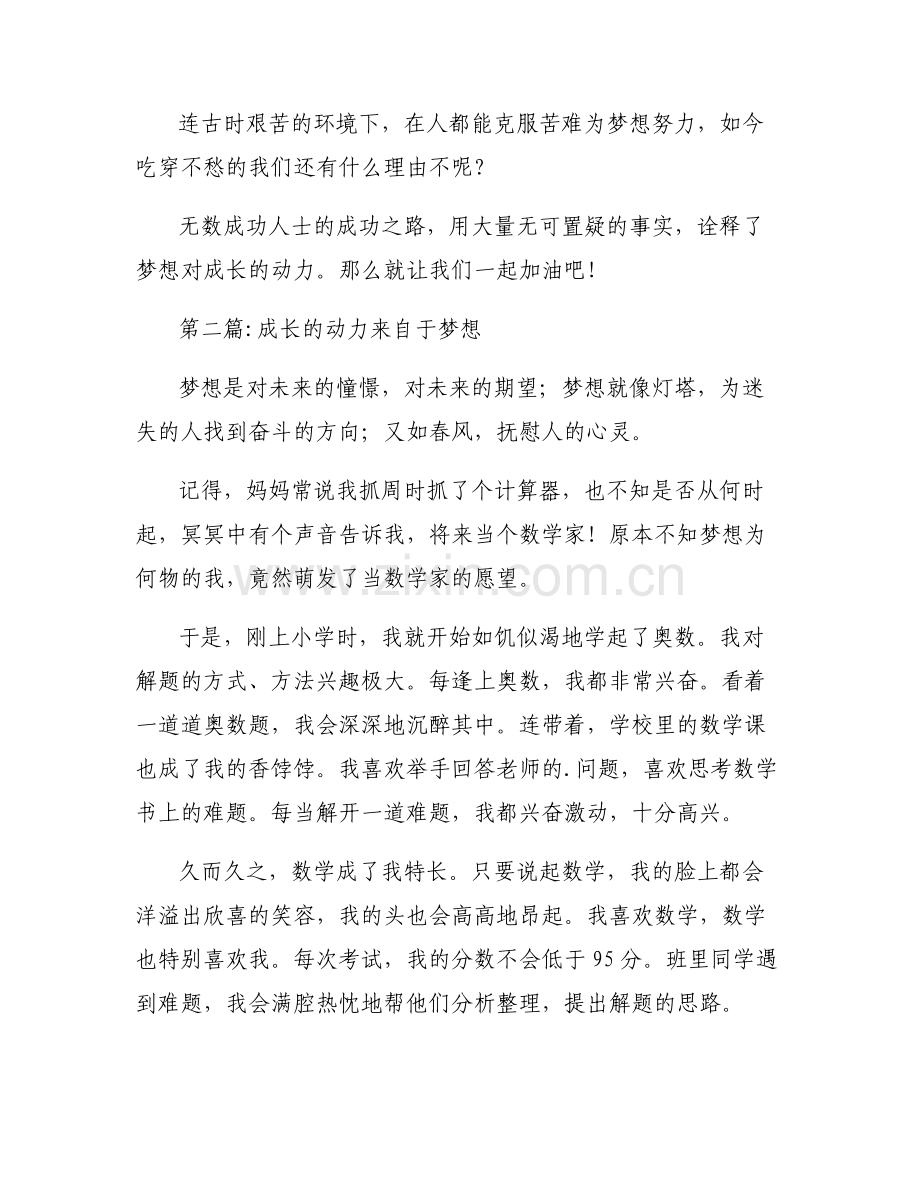 成长的动力来自于梦想六篇.pdf_第2页