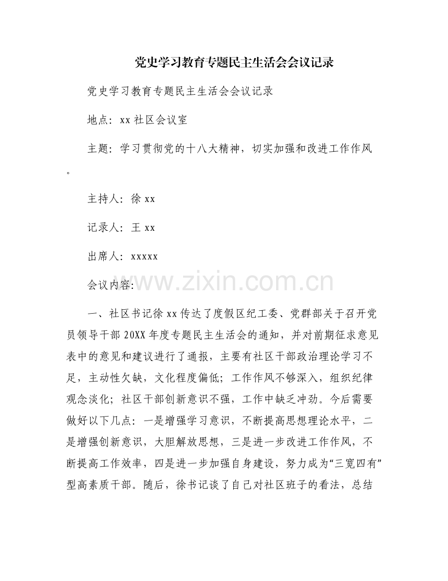 党史学习教育专题民主生活会会议记录.pdf_第1页