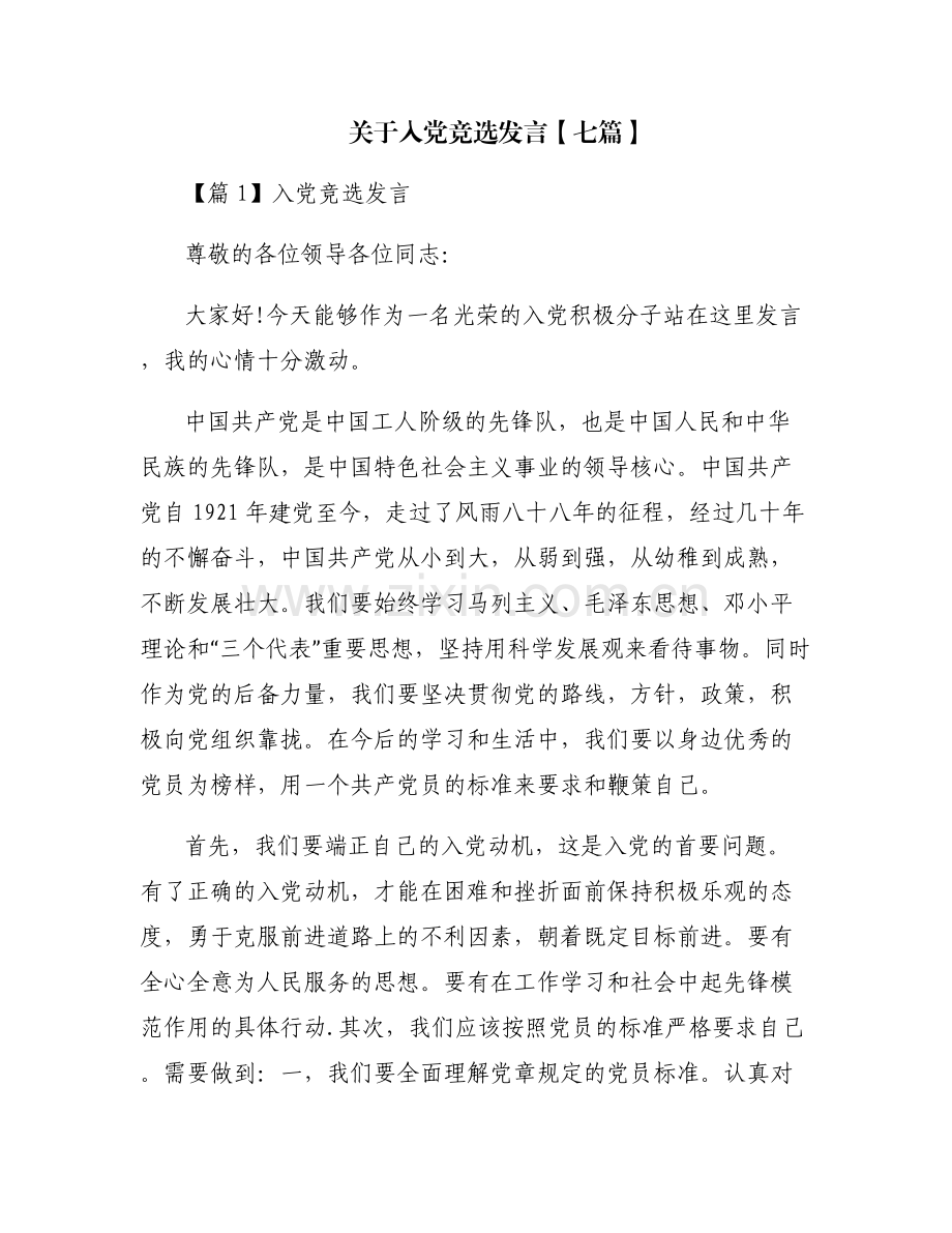 关于入党竞选发言【七篇】.pdf_第1页
