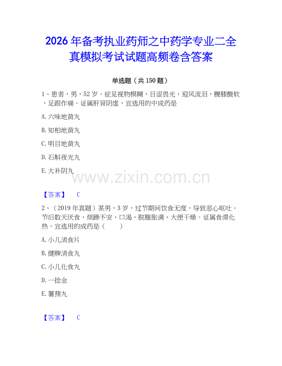2026年备考执业药师之中药学专业二全真模拟考试试题高频卷含答案.docx_第1页