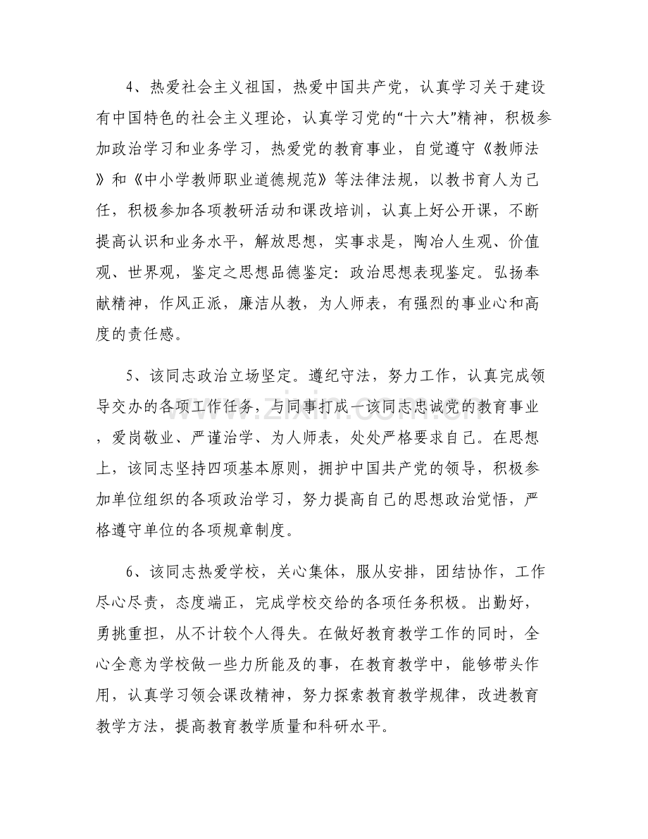 关于思想品德考核意见100字【六篇】.pdf_第2页