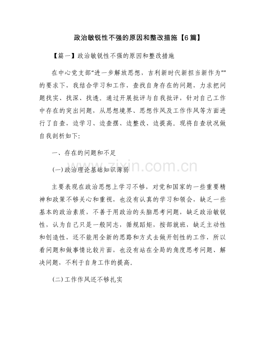 政治敏锐性不强的原因和整改措施【6篇】.docx_第1页