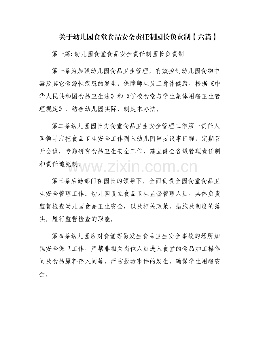 关于幼儿园食堂食品安全责任制园长负责制【六篇】.pdf_第1页