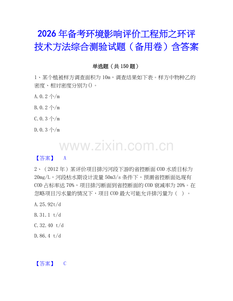 2026年备考环境影响评价工程师之环评技术方法综合测验试题（备用卷）含答案.docx_第1页