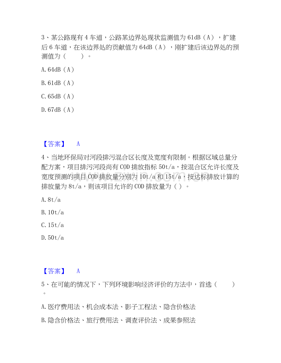 2026年备考环境影响评价工程师之环评技术方法综合测验试题（备用卷）含答案.docx_第2页