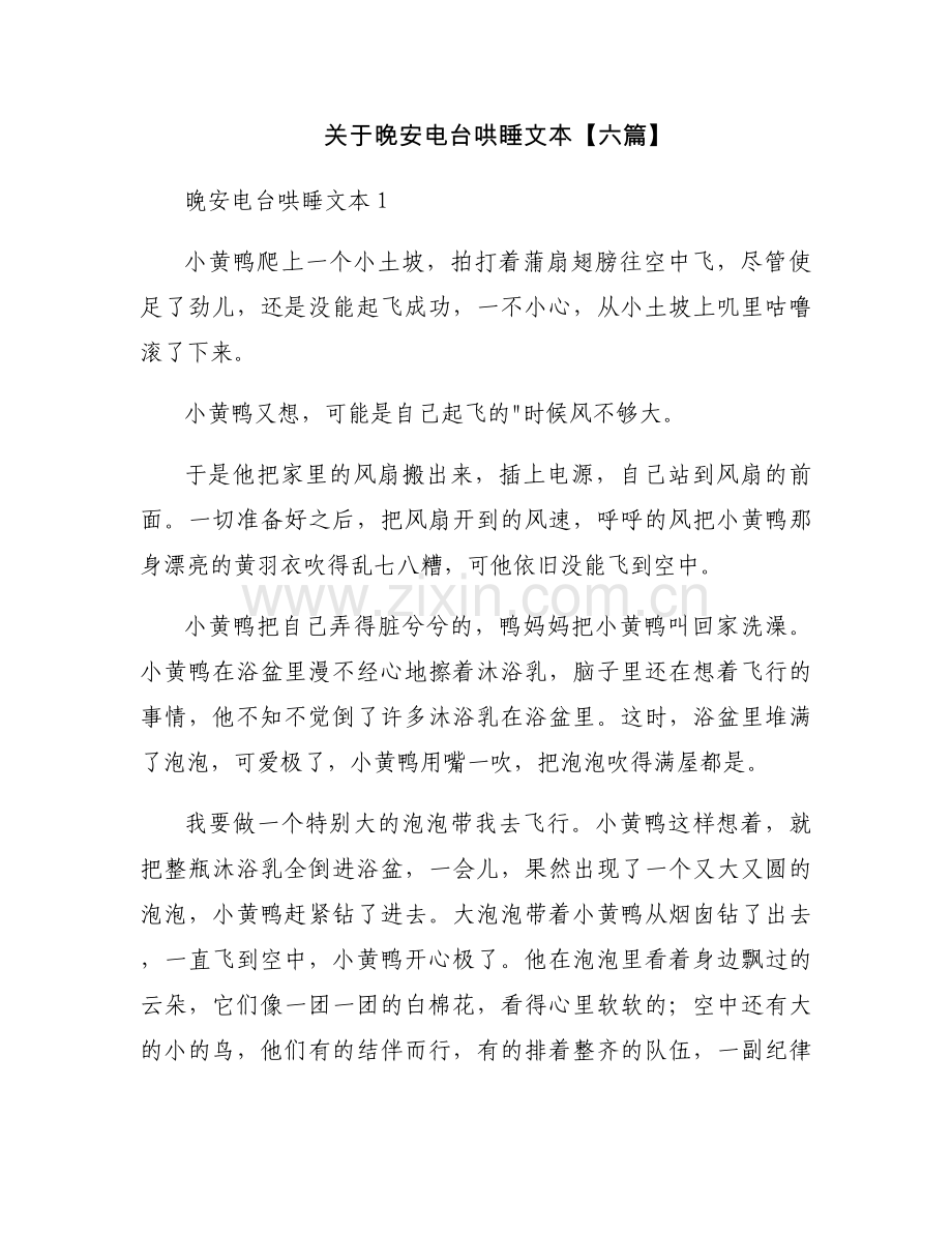 关于晚安电台哄睡文本【六篇】.docx_第1页