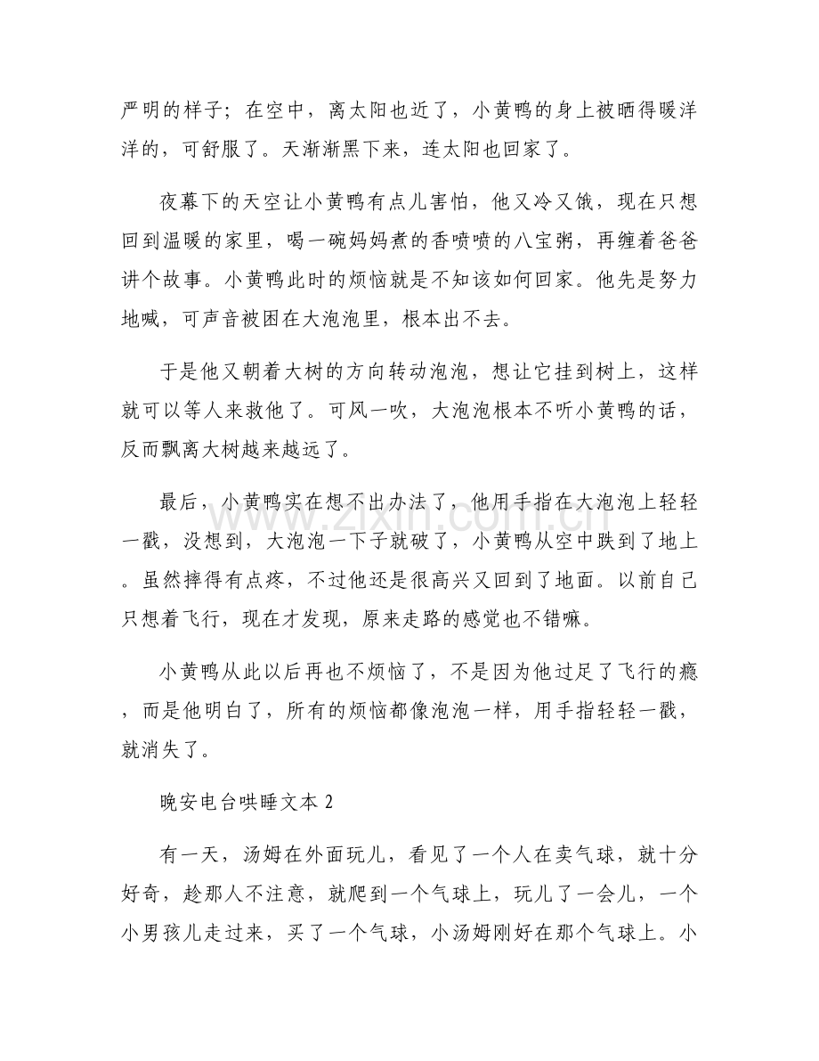 关于晚安电台哄睡文本【六篇】.docx_第2页