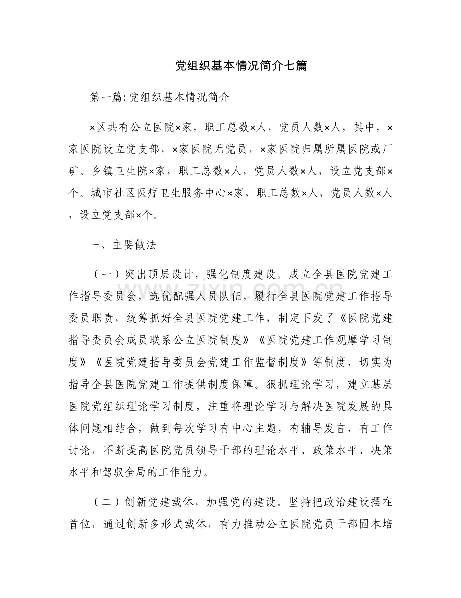 党组织基本情况简介七篇.docx_第1页