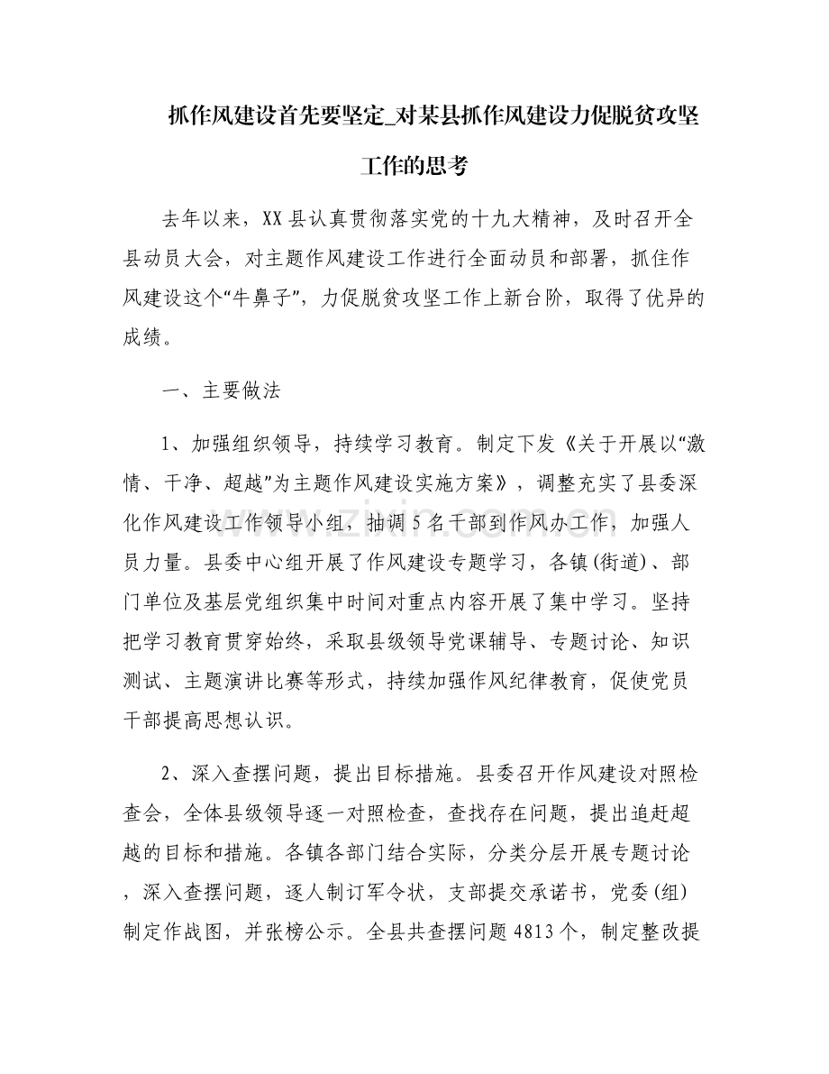 抓作风建设首先要坚定_对某县抓作风建设力促脱贫攻坚工作的思考.pdf_第1页