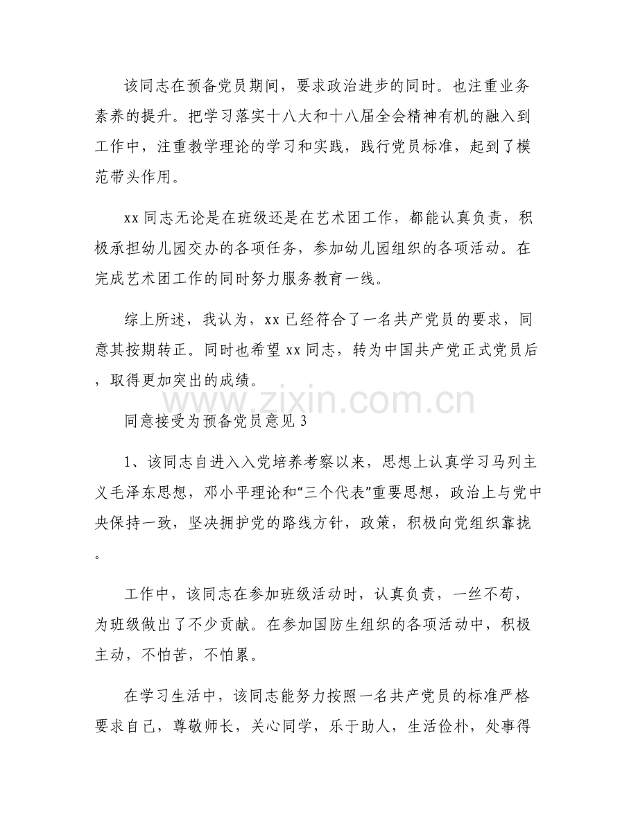 同意接受为预备党员意见【6篇】.pdf_第2页