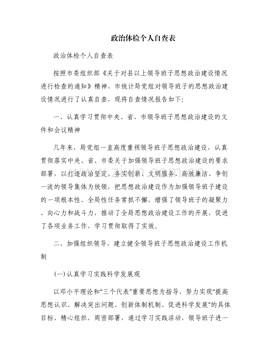 政治体检个人自查表.pdf_第1页
