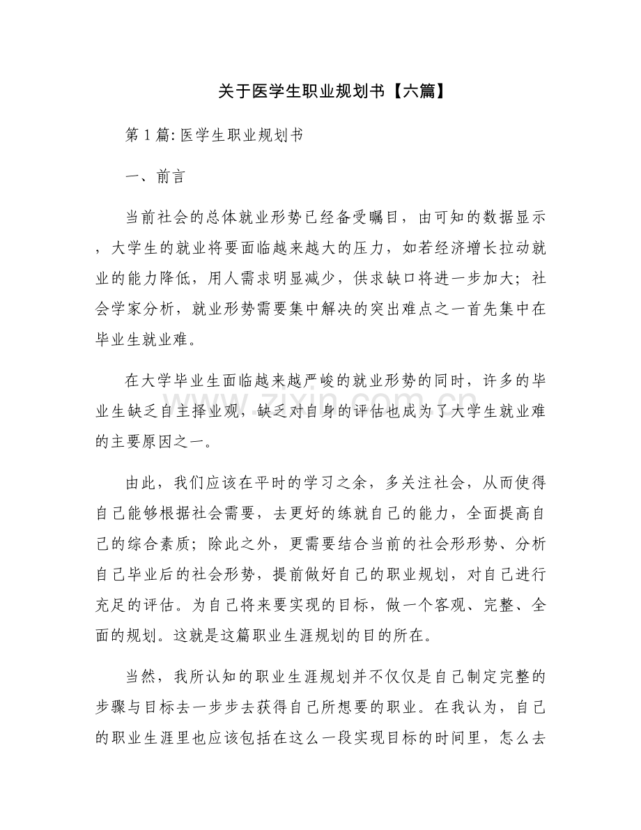 关于医学生职业规划书【六篇】.docx_第1页
