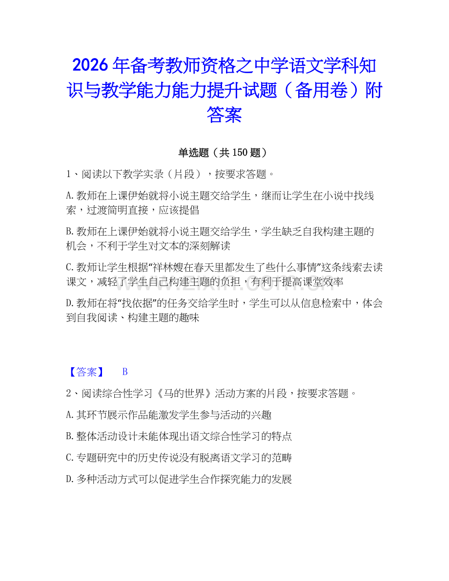 2026年备考教师资格之中学语文学科知识与教学能力能力提升试题（备用卷）附答案.docx_第1页