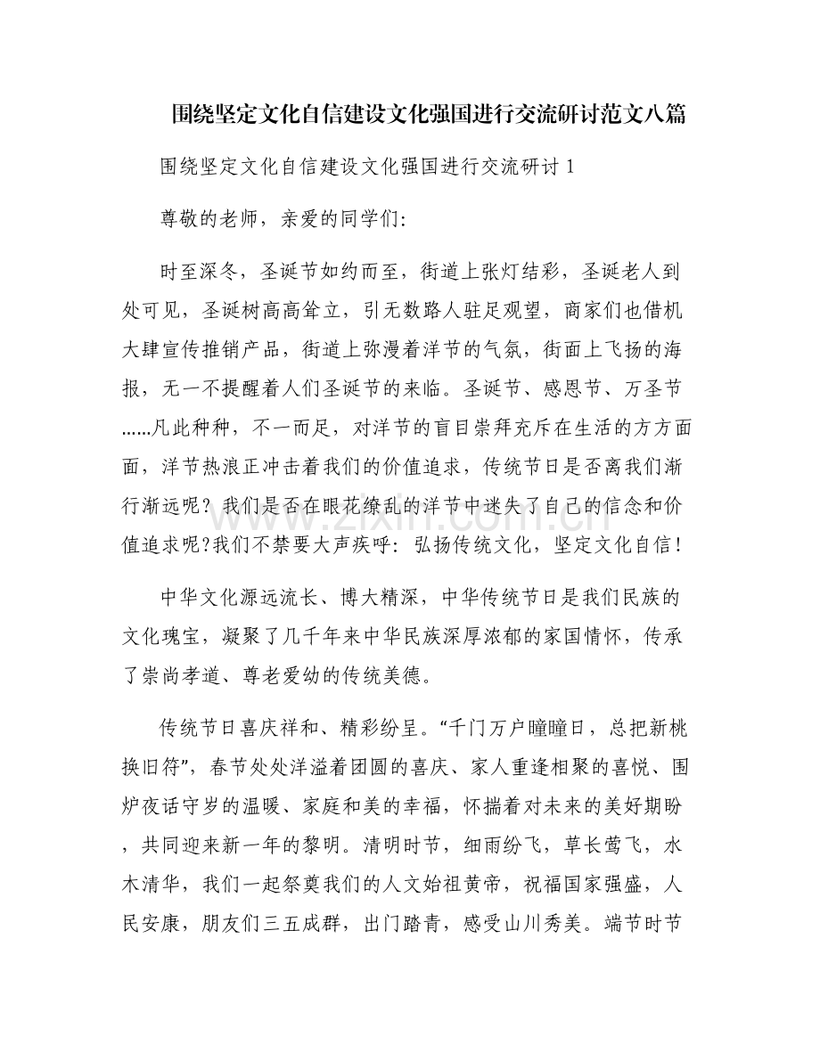 围绕坚定文化自信建设文化强国进行交流研讨范文八篇.pdf_第1页
