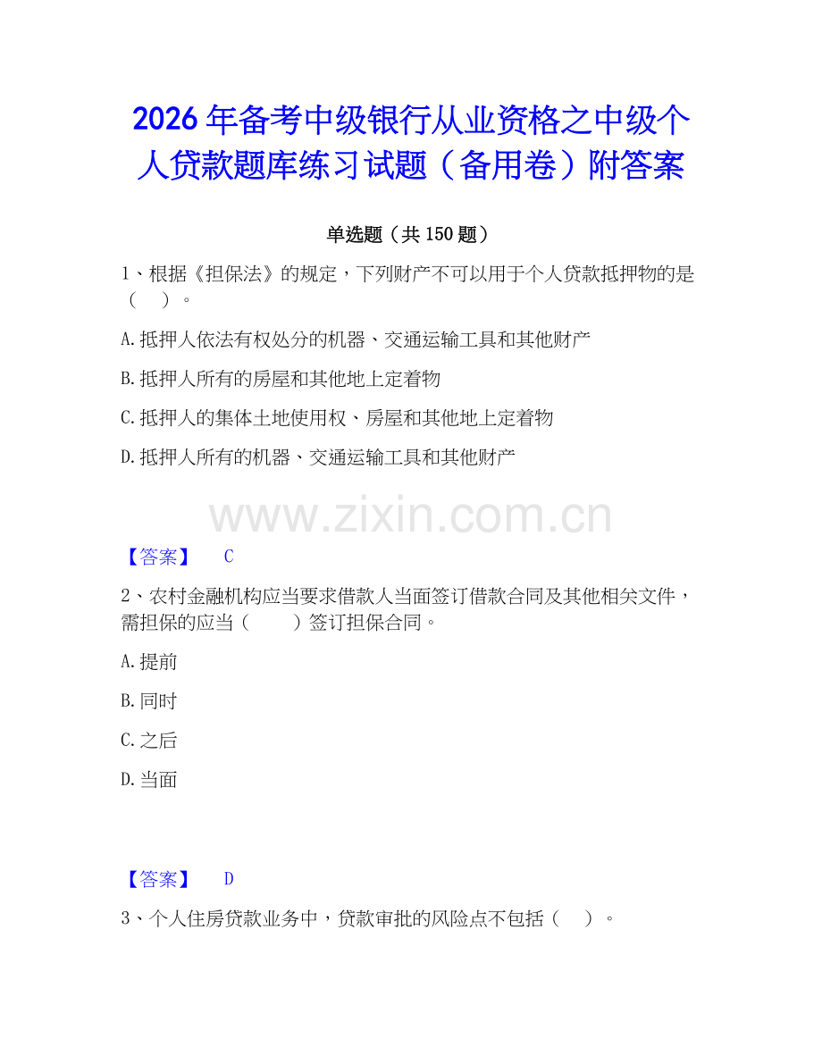 2026年备考中级银行从业资格之中级个人贷款题库练习试题（备用卷）附答案.docx_第1页