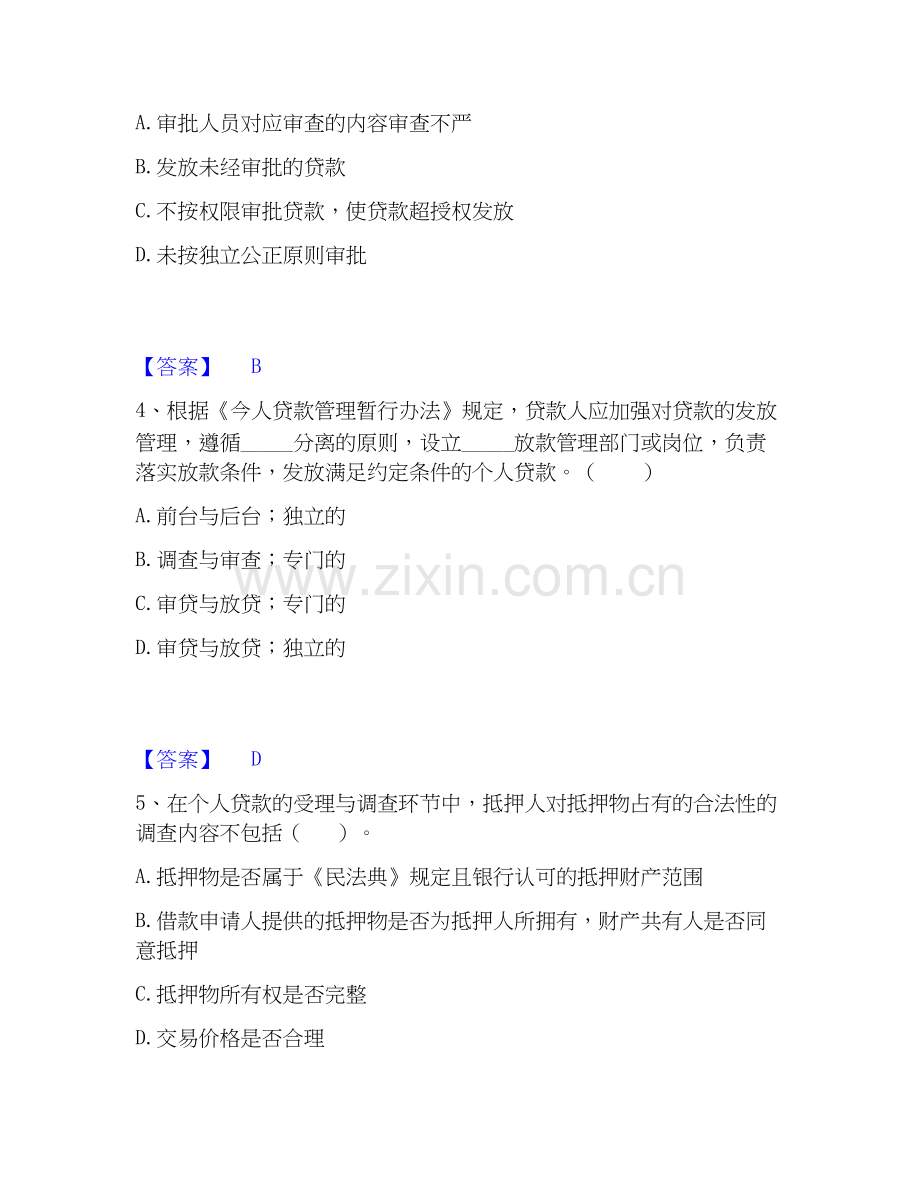 2026年备考中级银行从业资格之中级个人贷款题库练习试题（备用卷）附答案.docx_第2页