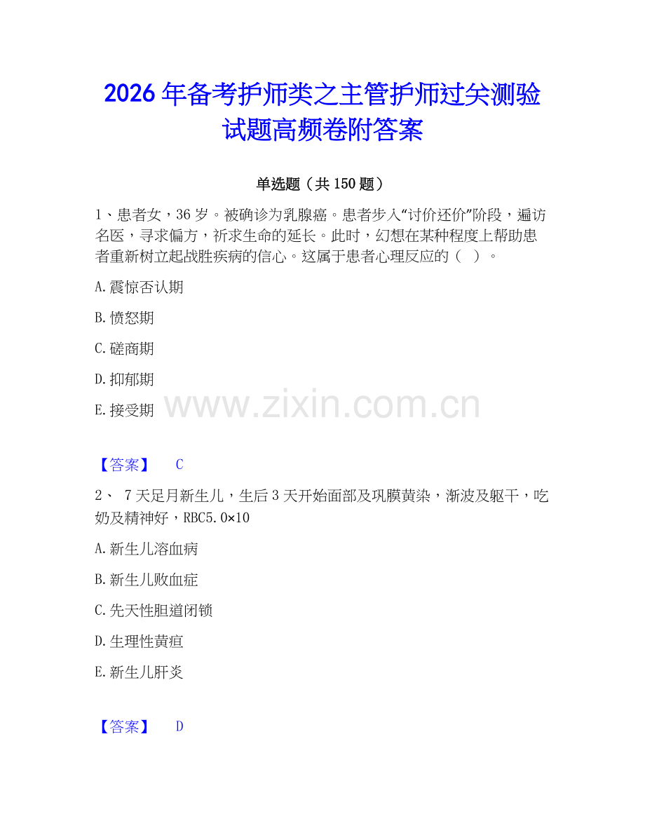 2026年备考护师类之主管护师过关测验试题高频卷附答案.docx_第1页