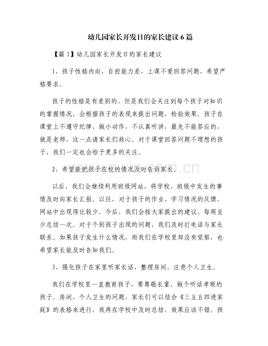 幼儿园家长开发日的家长建议6篇.pdf_第1页