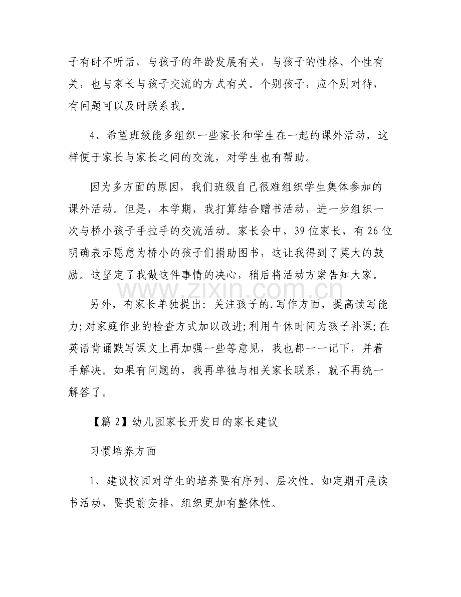 幼儿园家长开发日的家长建议6篇.pdf_第2页