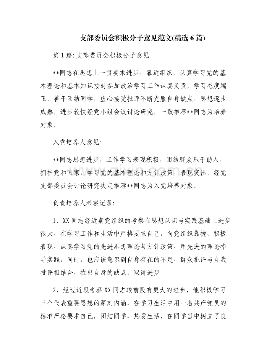 支部委员会积极分子意见范文(6篇).pdf_第1页