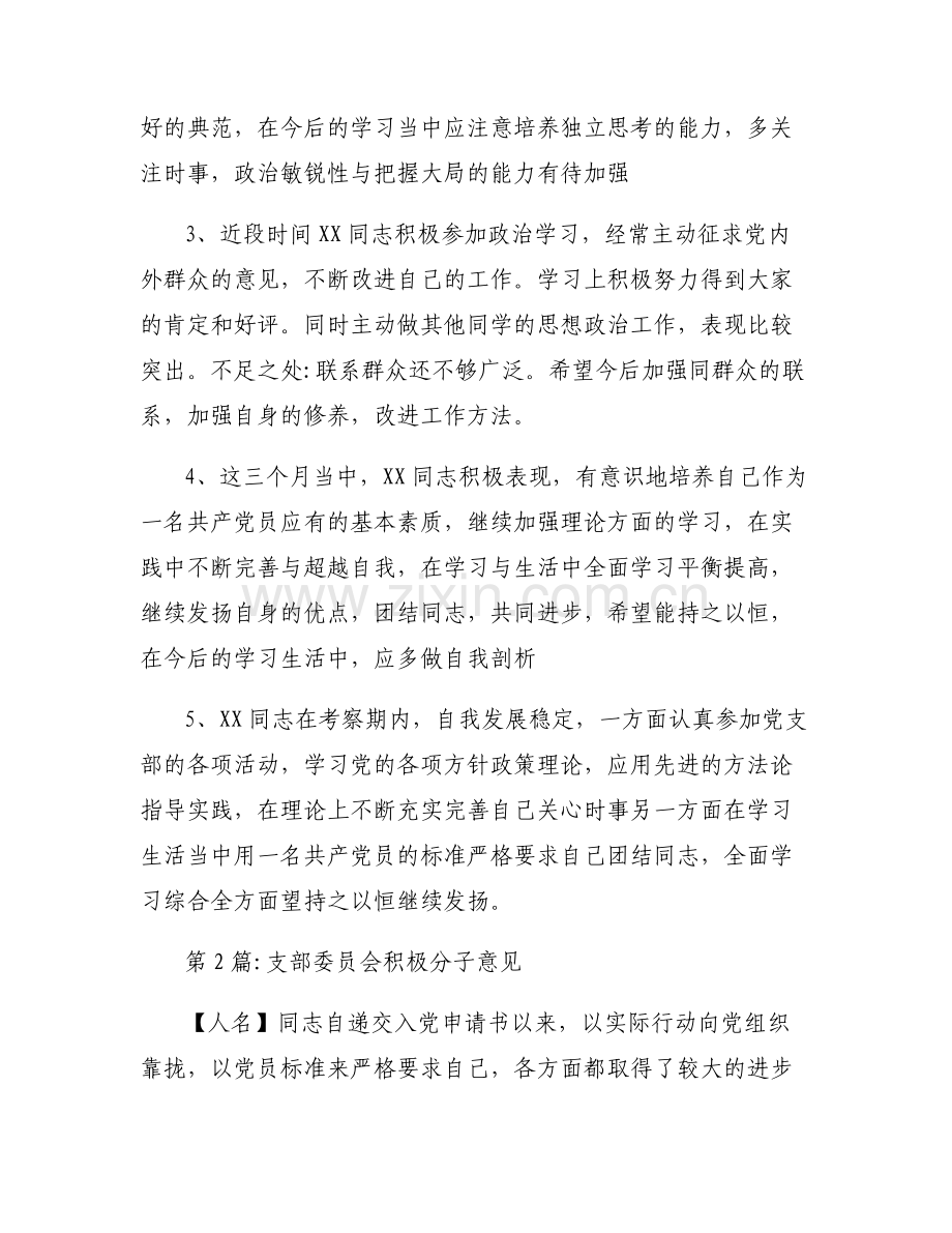 支部委员会积极分子意见范文(6篇).pdf_第2页