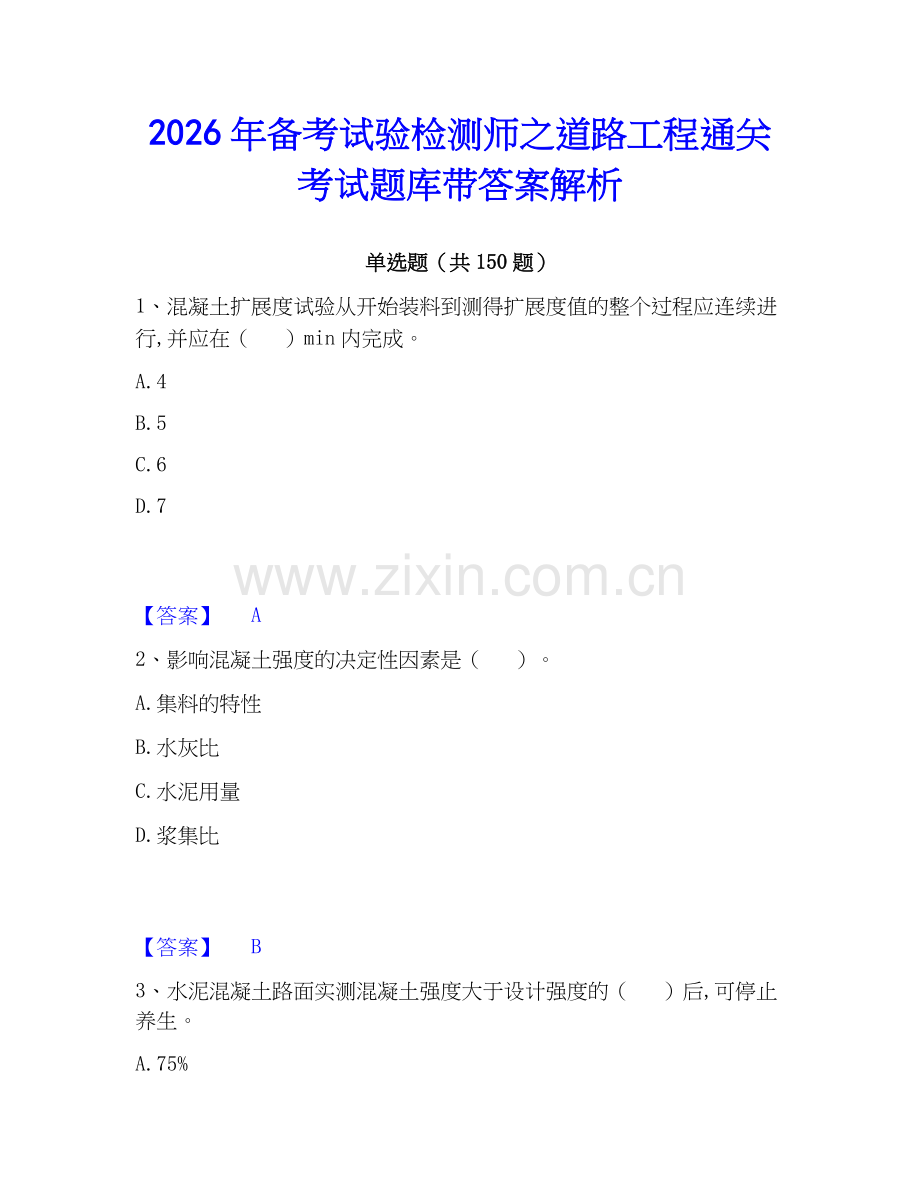 2026年备考试验检测师之道路工程通关考试题库带答案解析.docx_第1页