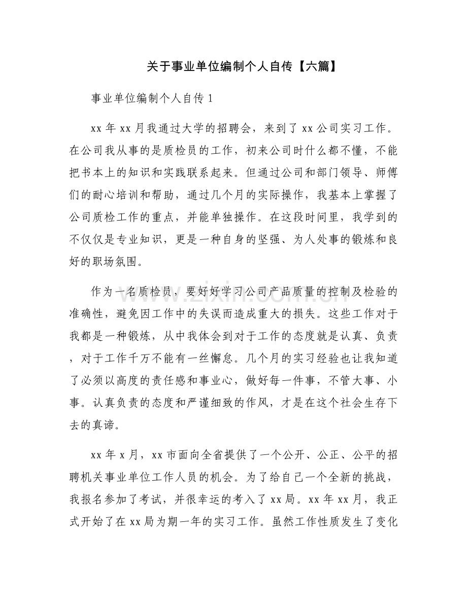 关于事业单位编制个人自传【六篇】.docx_第1页