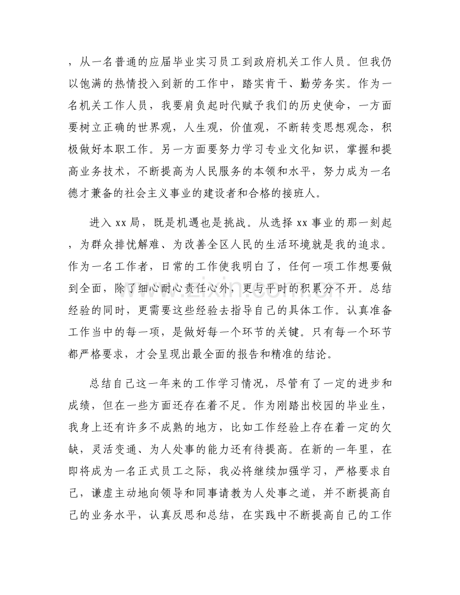 关于事业单位编制个人自传【六篇】.docx_第2页