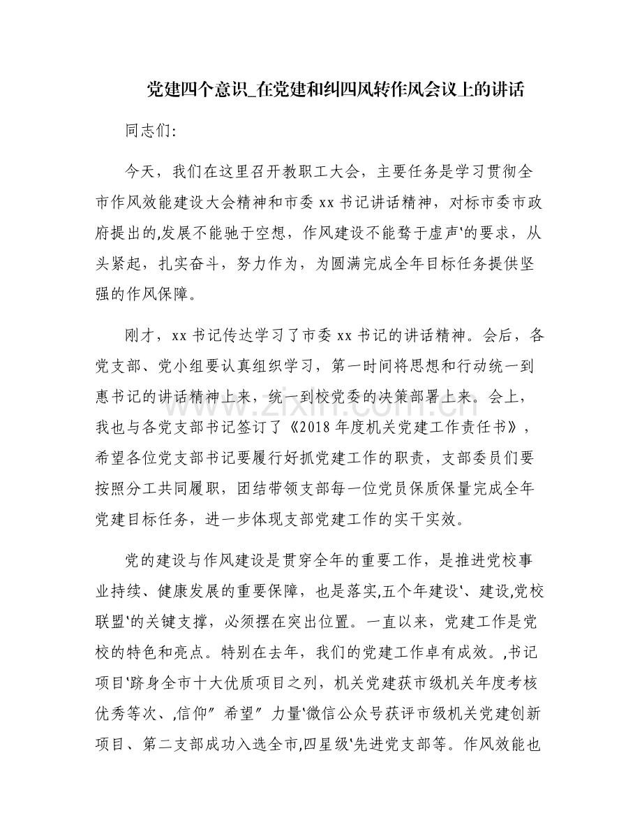 党建四个意识_在党建和纠四风转作风会议上的讲话.pdf_第1页