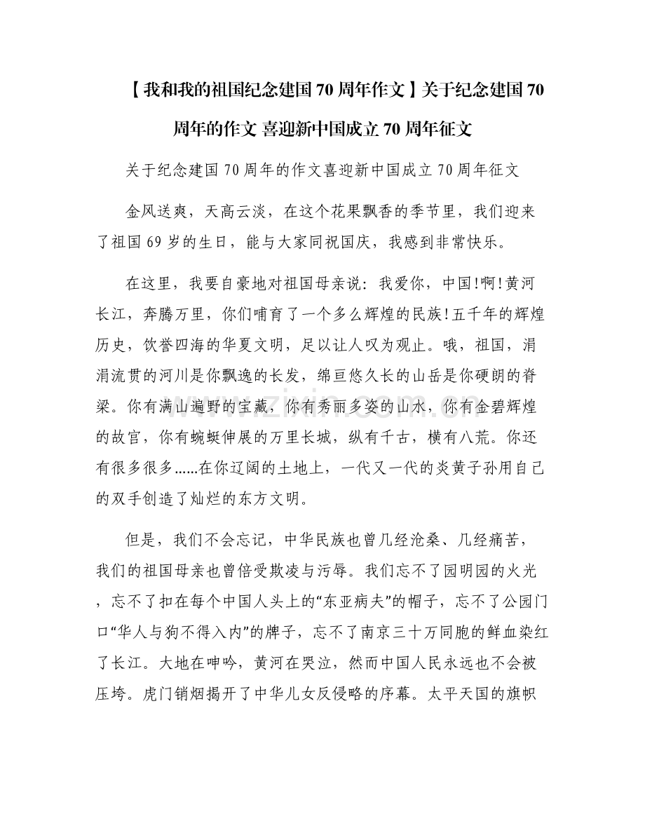 【我和我的祖国纪念建国70周年作文】关于纪念建国70周年的作文 喜迎新中国成立70周年征文.pdf_第1页