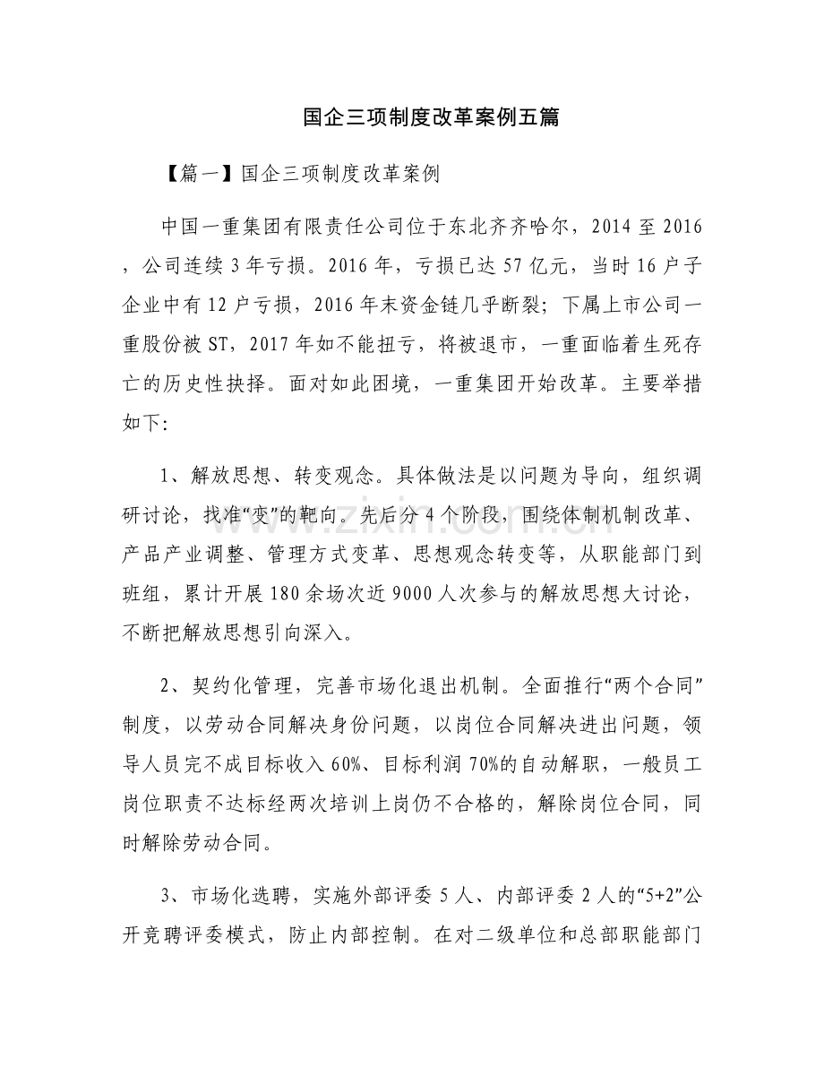 国企三项制度改革案例五篇.docx_第1页