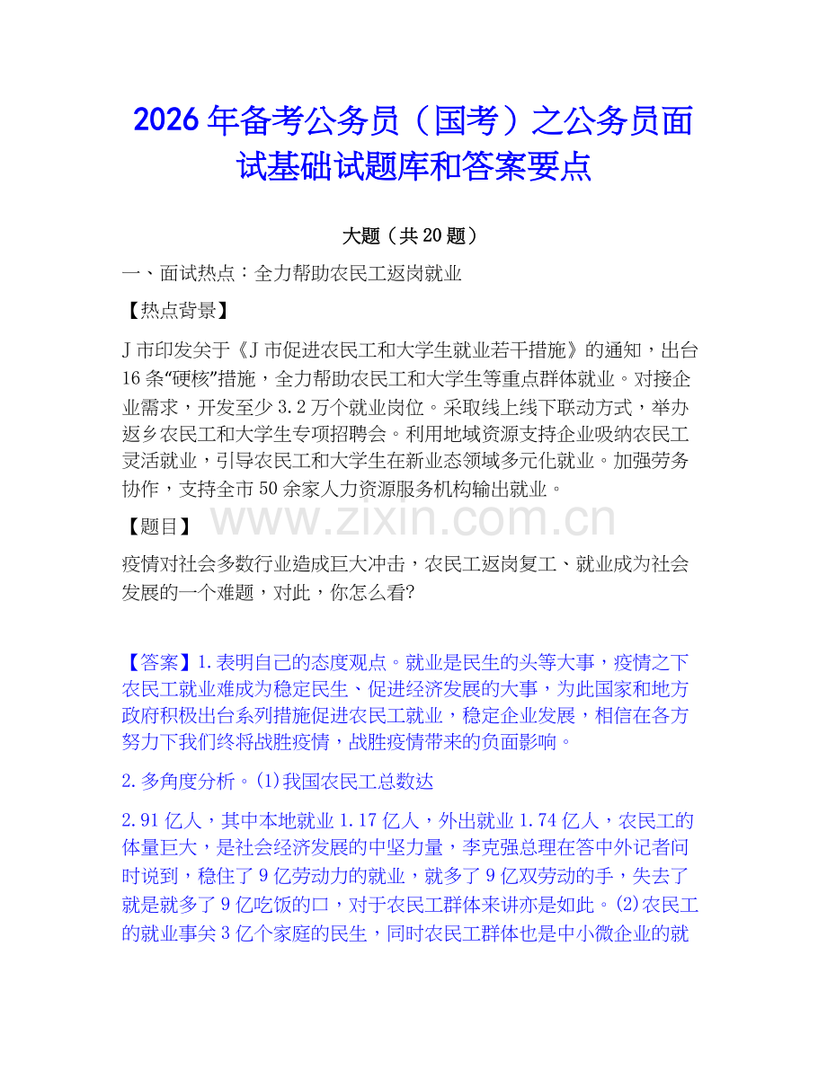 2026年备考公务员（国考）之公务员面试基础试题库和答案要点.docx_第1页