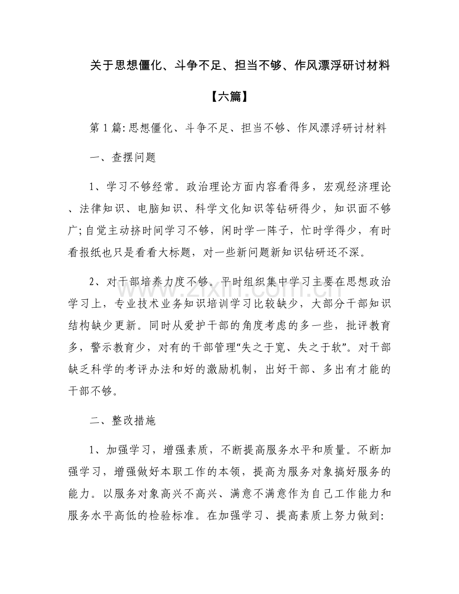 关于思想僵化、斗争不足、担当不够、作风漂浮研讨材料【六篇】.docx_第1页