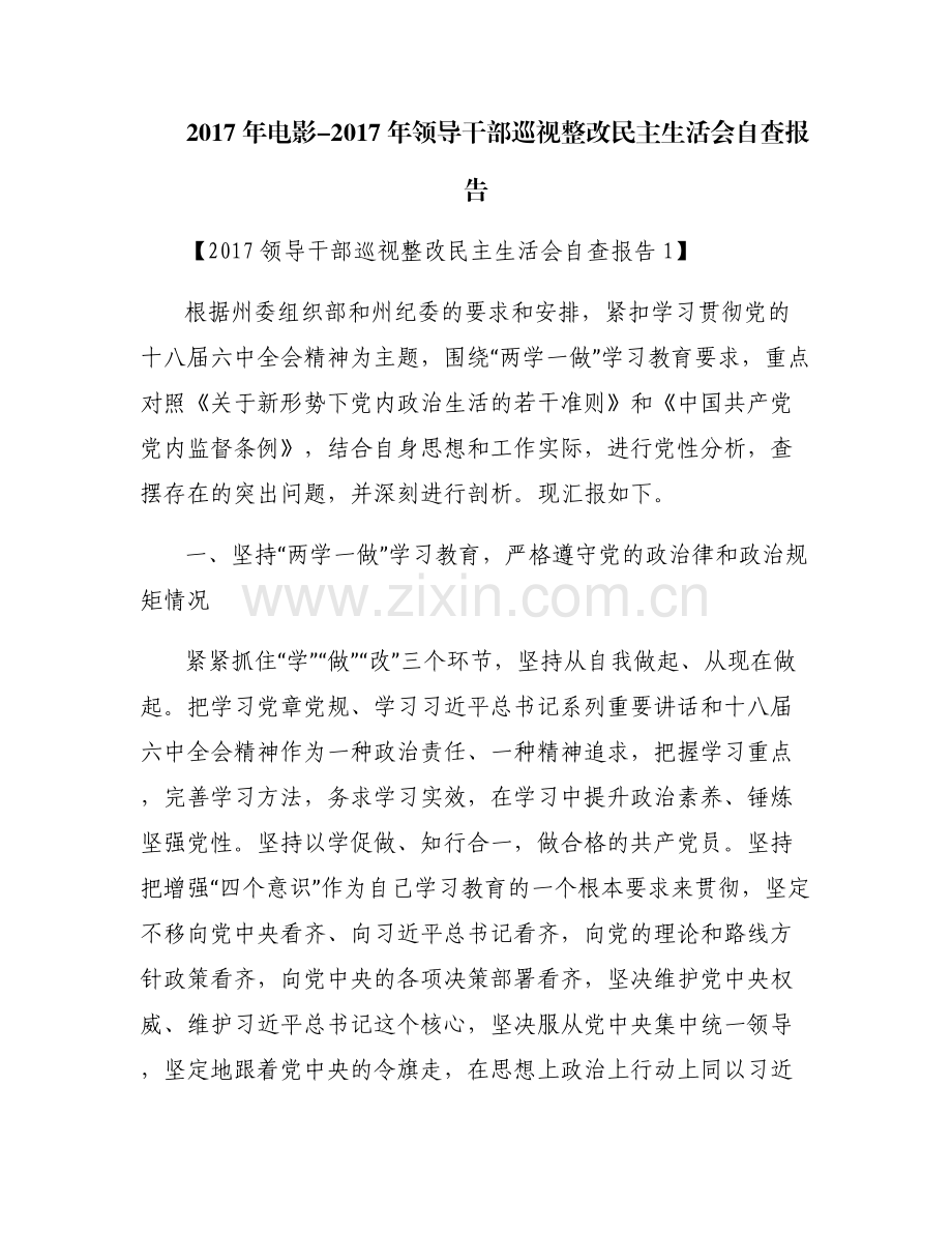2017年电影-2017年领导干部巡视整改民主生活会自查报告.pdf_第1页