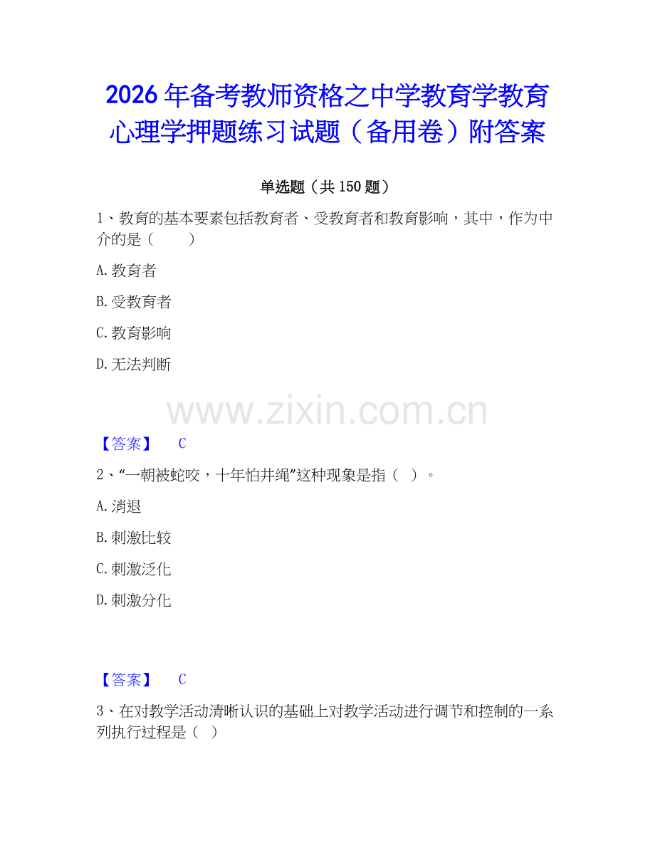 2026年备考教师资格之中学教育学教育心理学押题练习试题（备用卷）附答案.docx_第1页