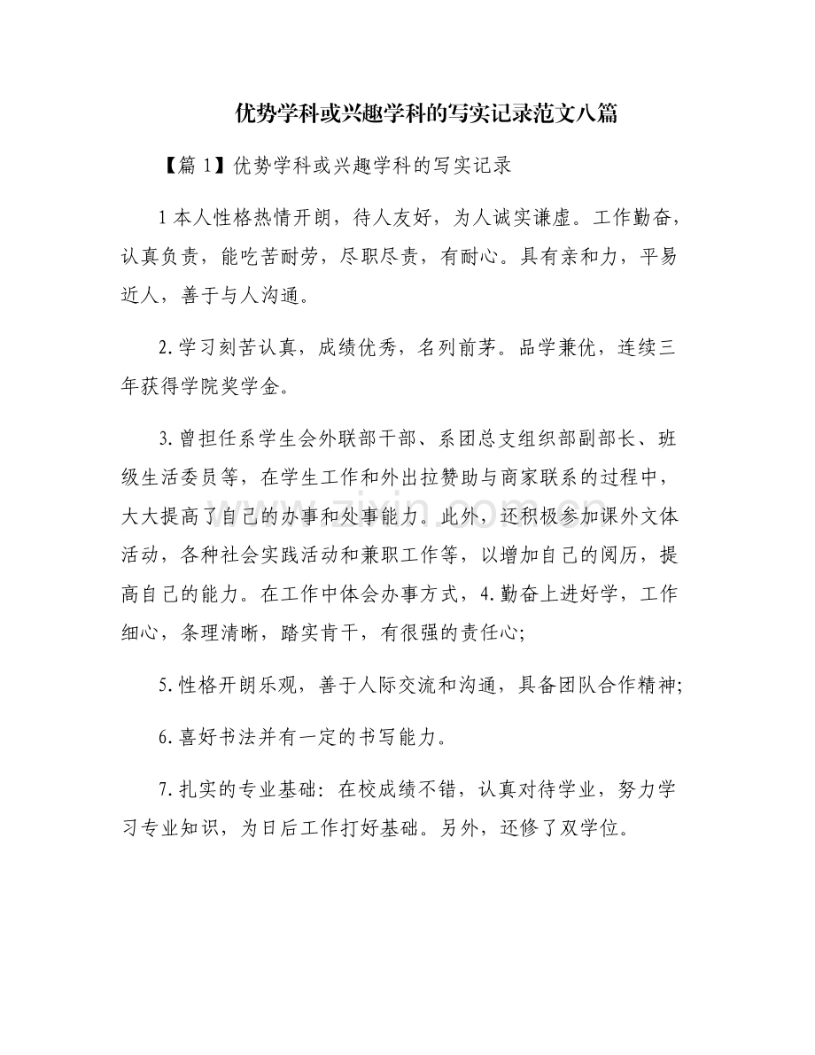 优势学科或兴趣学科的写实记录范文八篇.pdf_第1页