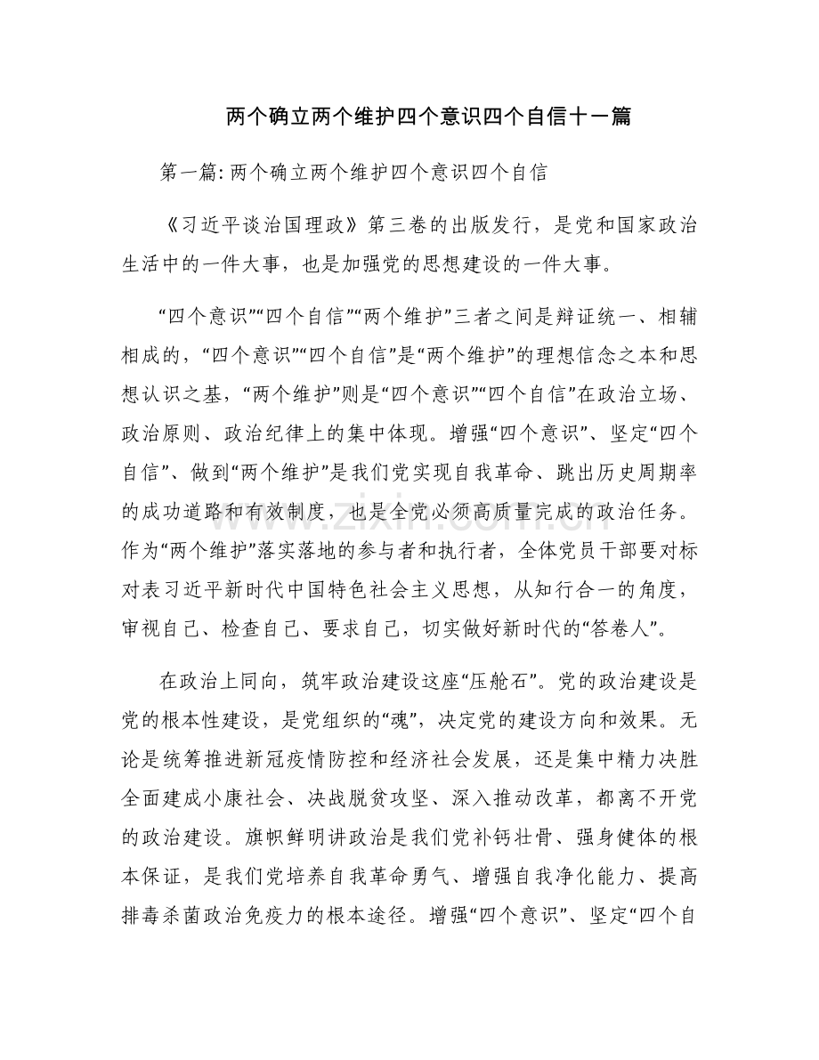 两个确立两个维护四个意识四个自信十一篇.docx_第1页