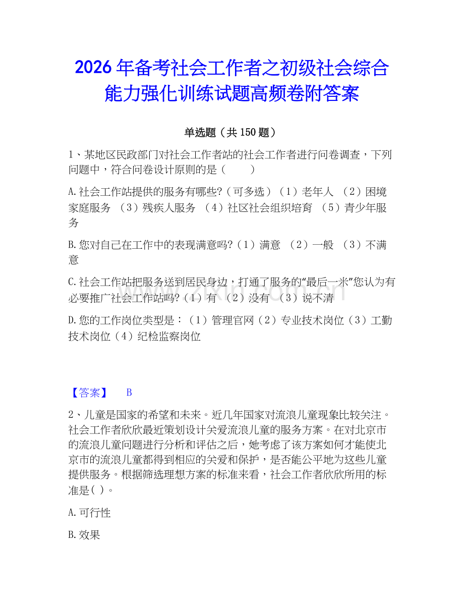 2026年备考社会工作者之初级社会综合能力强化训练试题高频卷附答案.docx_第1页
