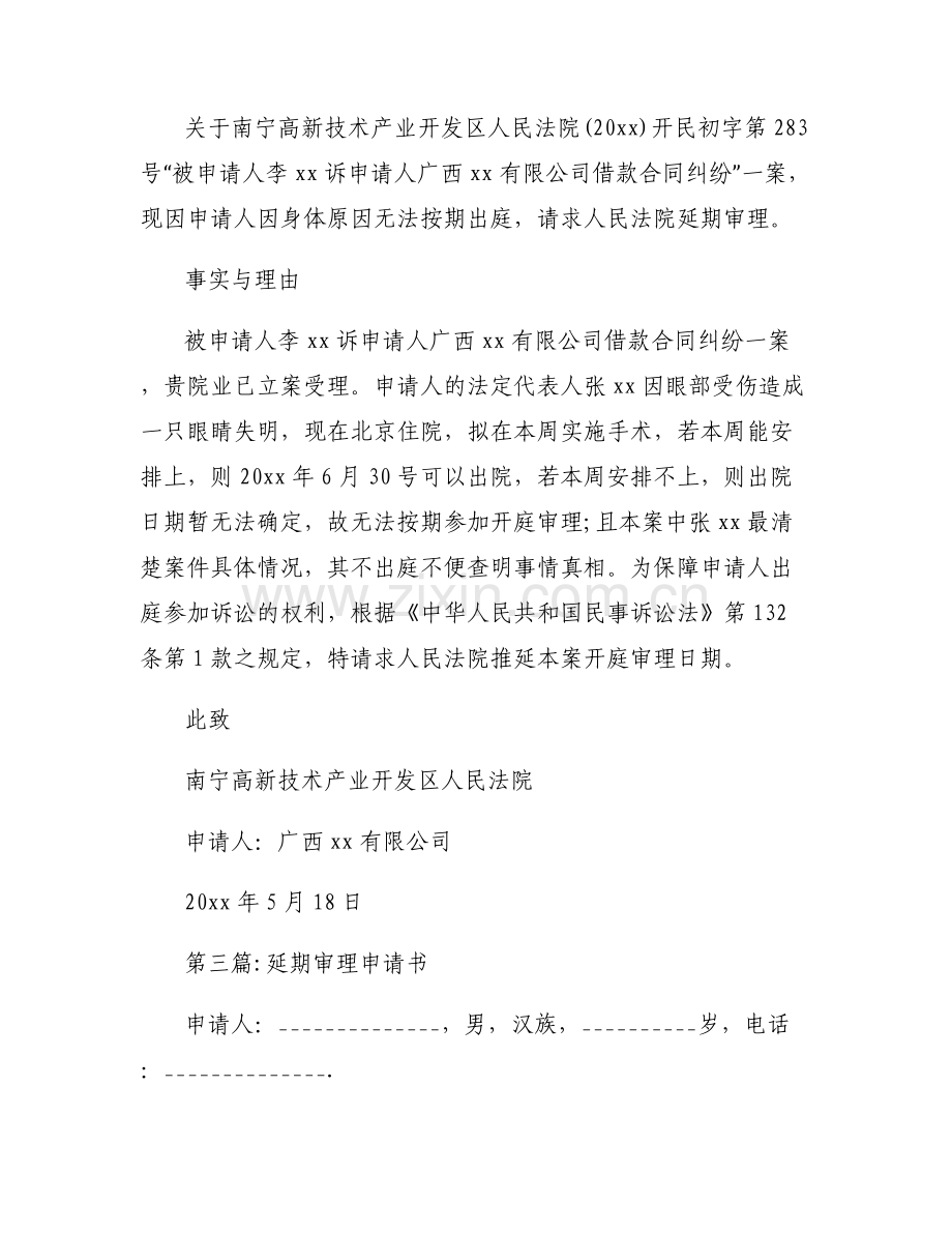 延期审理申请书六篇.pdf_第2页