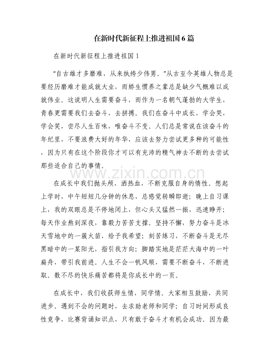 在新时代新征程上推进祖国6篇.pdf_第1页