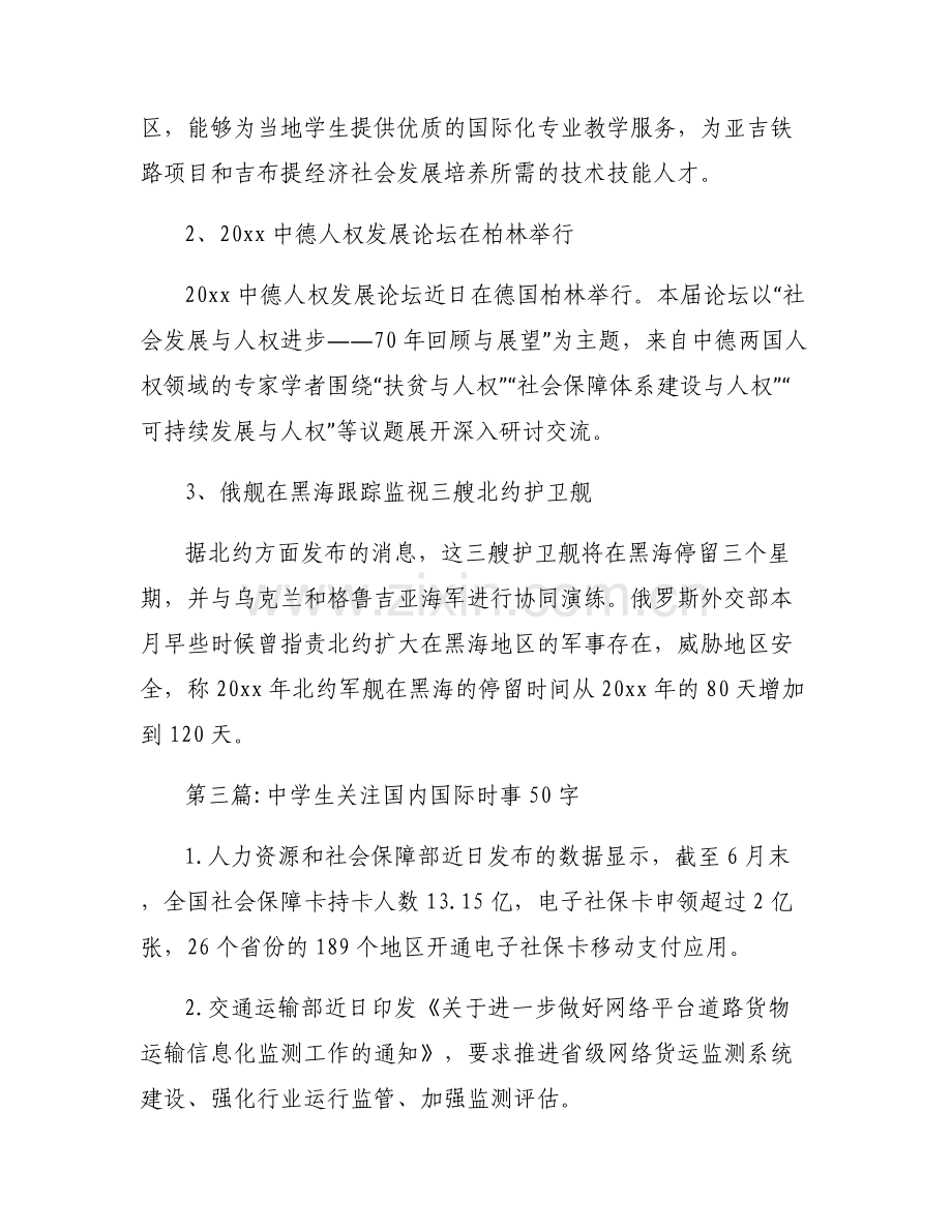 关于中学生关注国内国际时事50字【六篇】.pdf_第2页