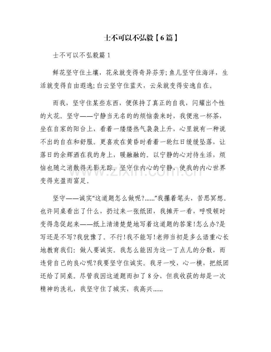 士不可以不弘毅【6篇】.pdf_第1页