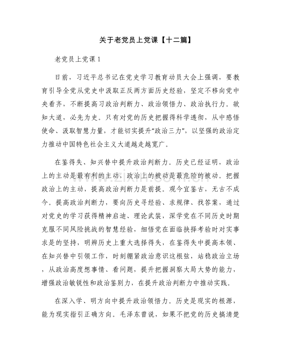 关于老党员上党课【十二篇】.docx_第1页
