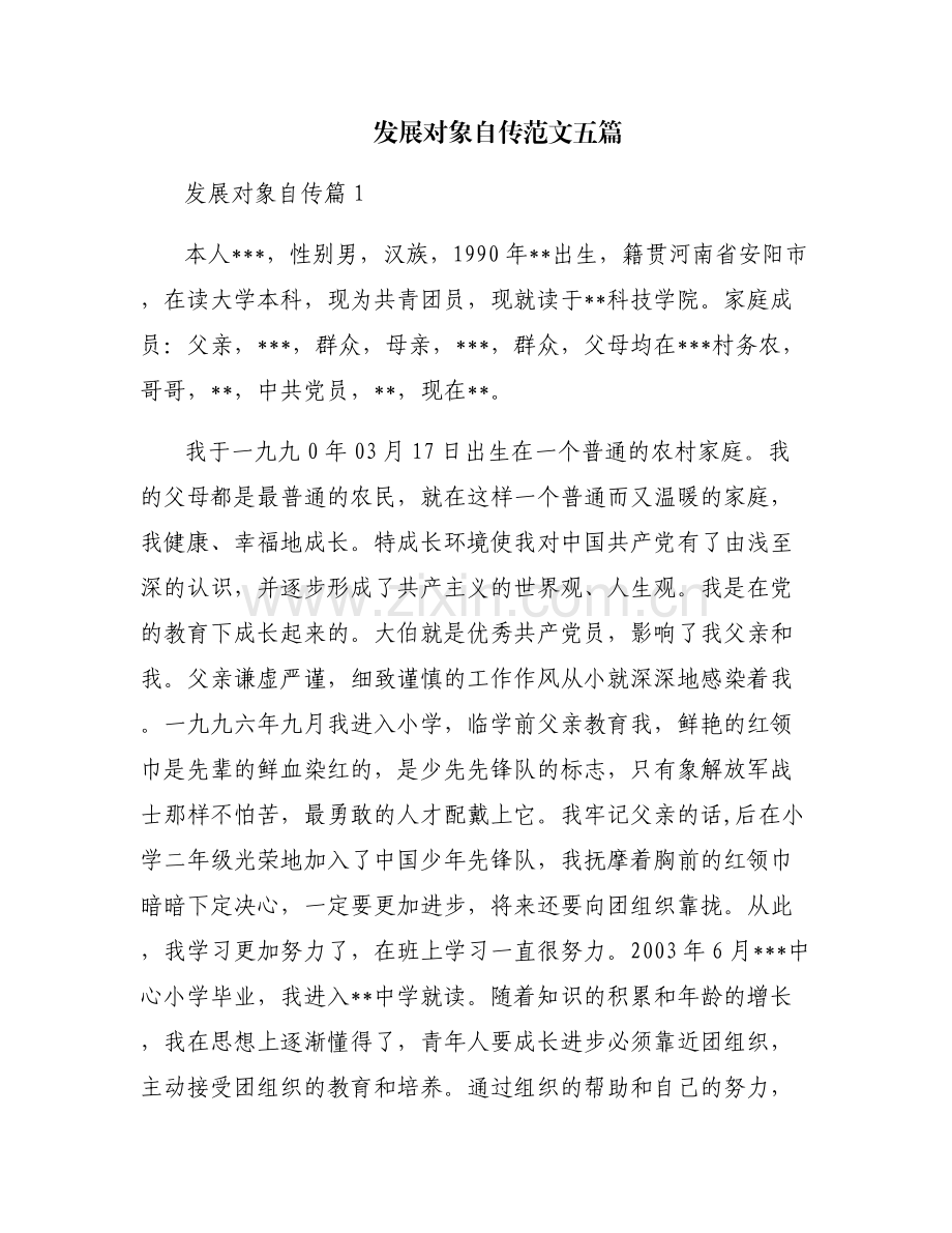 发展对象自传范文五篇.pdf_第1页