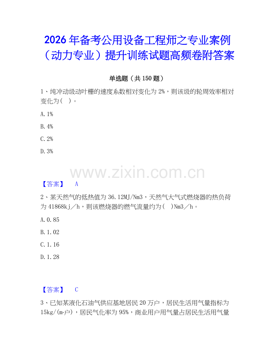 2026年备考公用设备工程师之专业案例（动力专业）提升训练试题高频卷附答案.docx_第1页