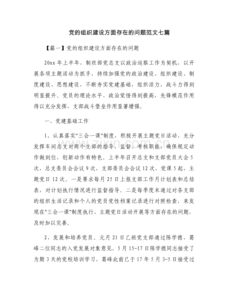 党的组织建设方面存在的问题范文七篇.docx_第1页